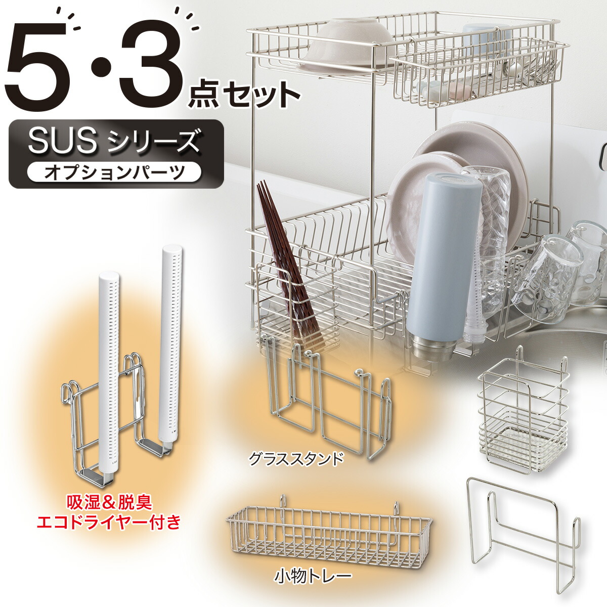 楽天市場】【エコドライヤー付き】 SUS水切りオプションパーツセット