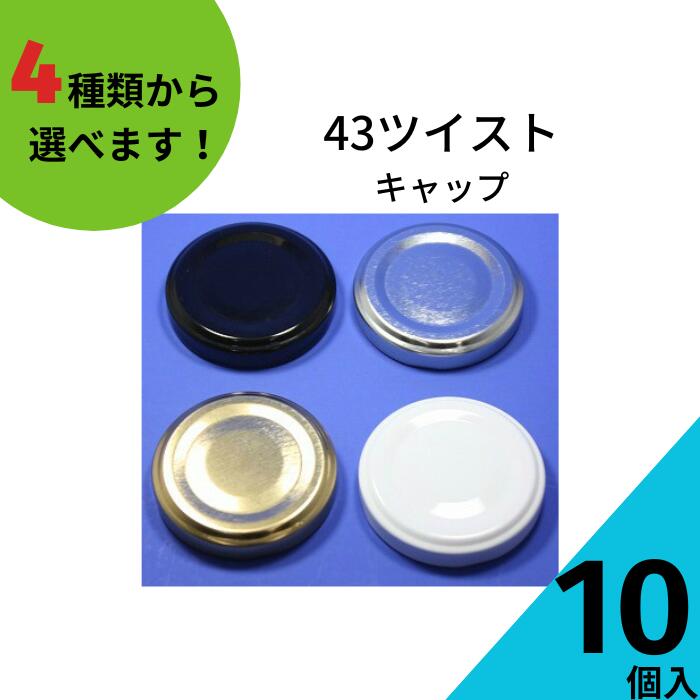 楽天市場】ツイストキャップ ふたのみ 10個入り【43ツイストキャップ