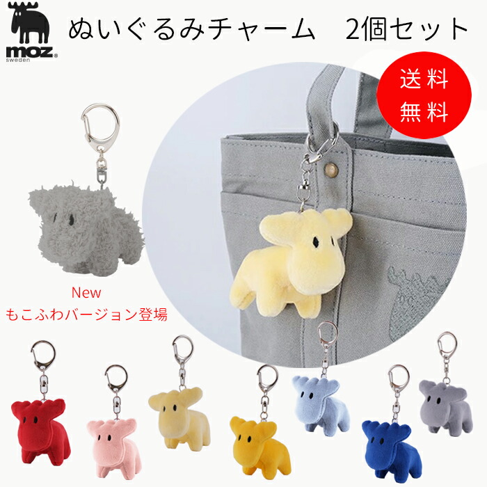 楽天市場】MOZ マスコット 2個セット アクセサリー ぬいぐるみ