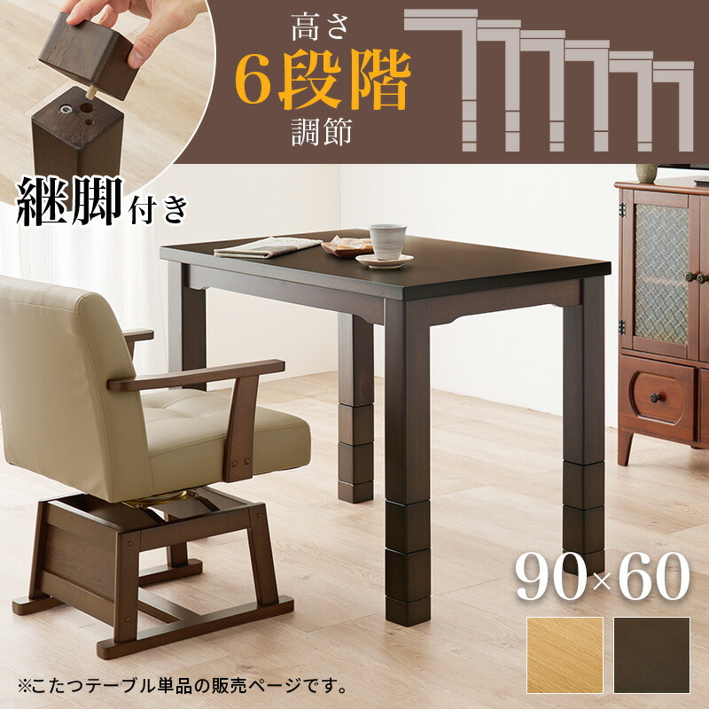 楽天市場】高さ6段階 ダイニングこたつテーブル 90×60 長方形 一人用