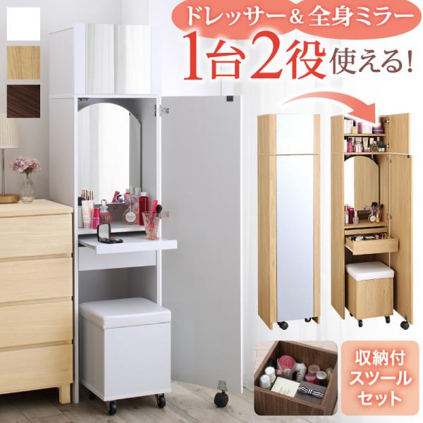 楽天市場】扉を閉じれば全身ミラー ドレッサー 椅子付き 幅40 収納付き