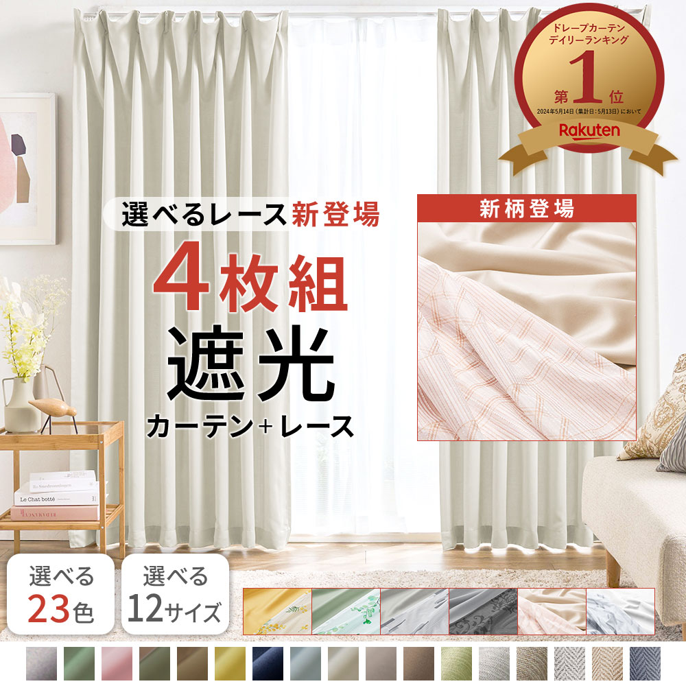 楽天市場】＼25日限定5％OFF／ カーテン 4枚セット 遮光カーテン 4枚組