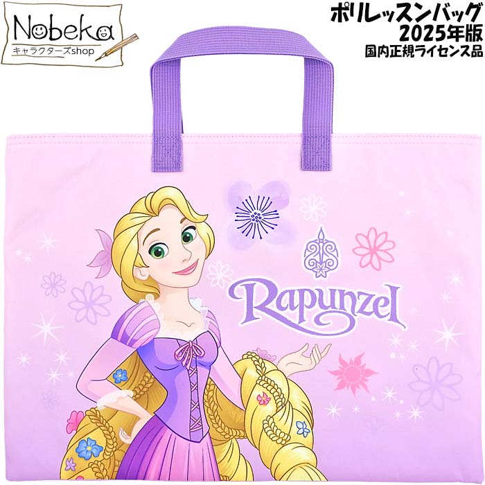 楽天市場】ラプンツェル ポリレッスンバッグ【パープル】2025年版