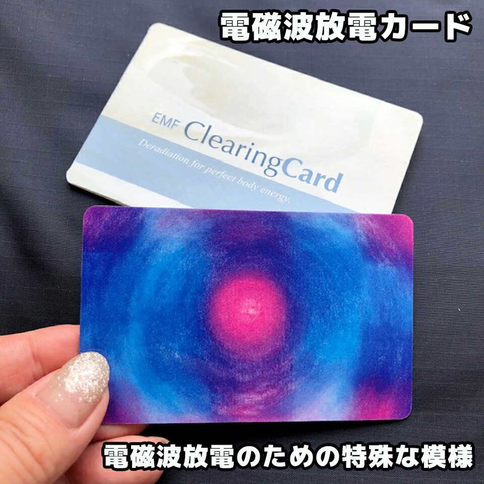 楽天市場】当店一番人気の電磁波防止グッズ「電磁波放電カード」1回5分