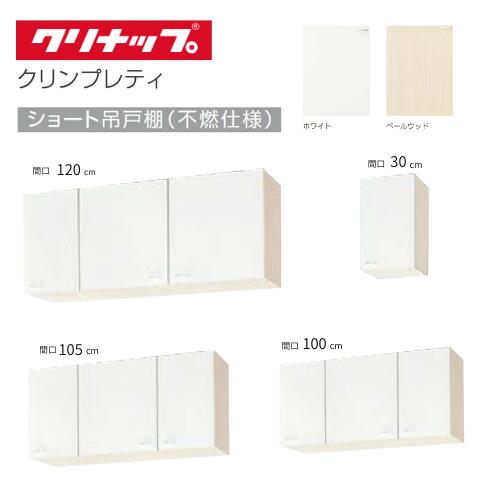 楽天市場】クリナップ 吊戸棚 棚板の通販