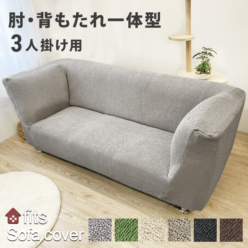 楽天市場】特許取得 ソファーカバー 肘付き 一体型 3人掛け fits