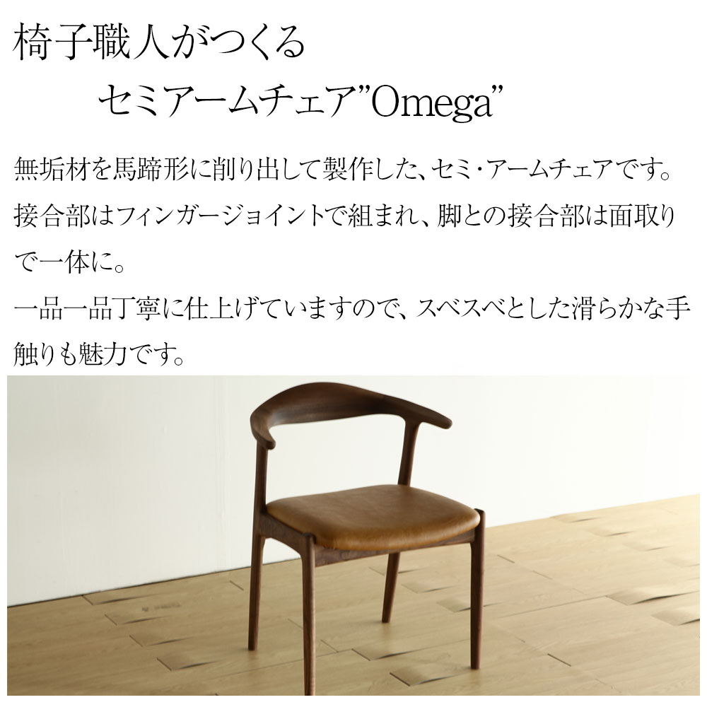 楽天市場】オメガ セミアームチェア ダイニングチェア 肘付き 無垢