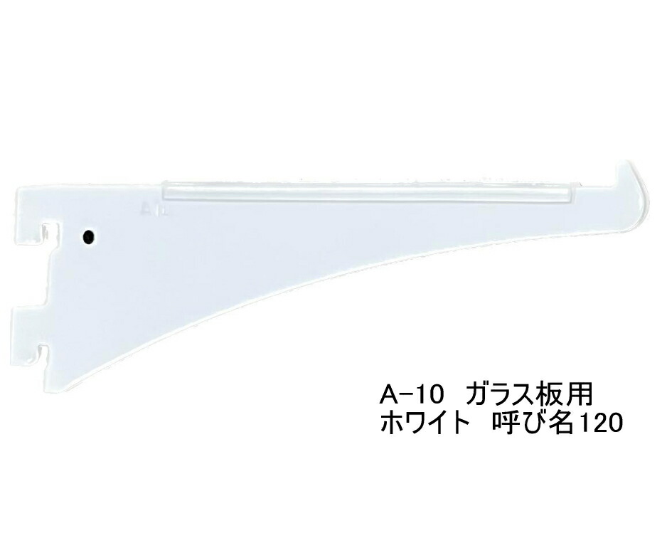 楽天市場】ロイヤル A-10 ガラス棚板専用ブラケット水平ブラケット