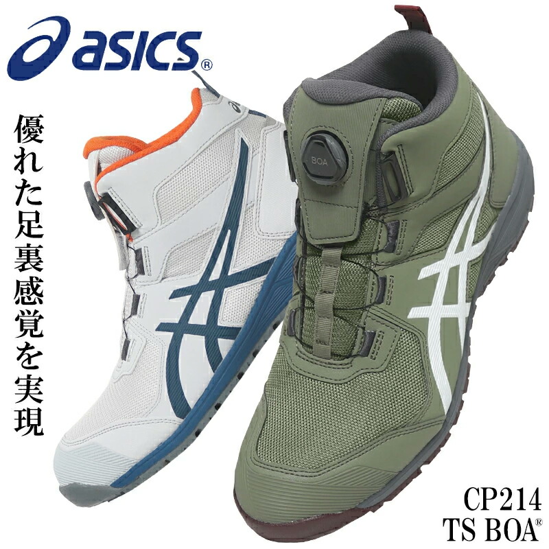 楽天市場】アシックス 安全靴 CP214 TS BOA ハイカット BOA ウィン