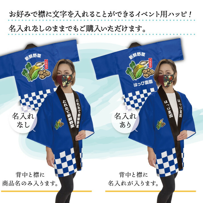 楽天市場】はっぴ 法被 オーダー 名入れ 名前入れ 文字入れ おいしい
