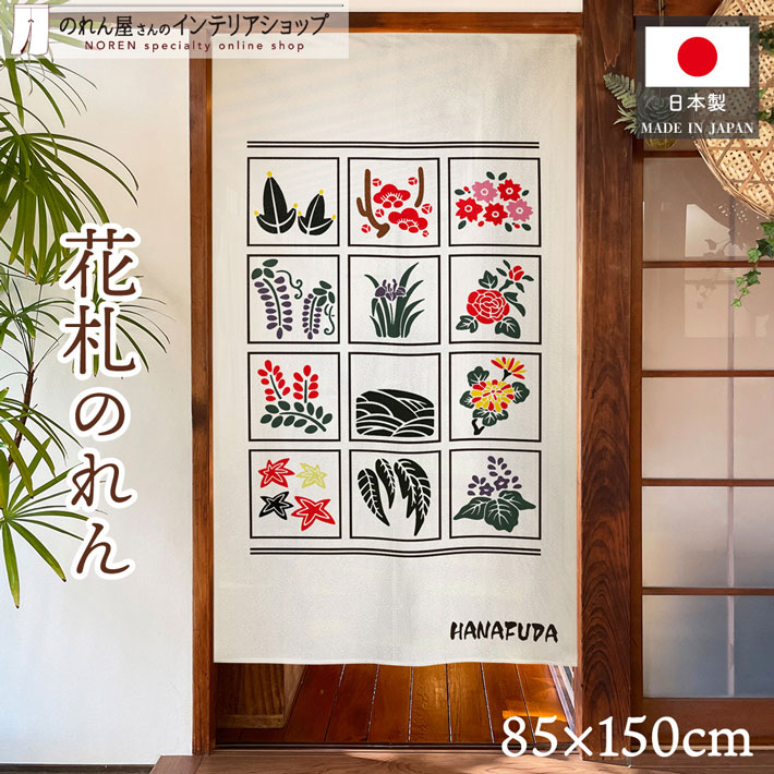 楽天市場】のれん 花札 花かるた 85cm幅 150cm丈 タペストリー