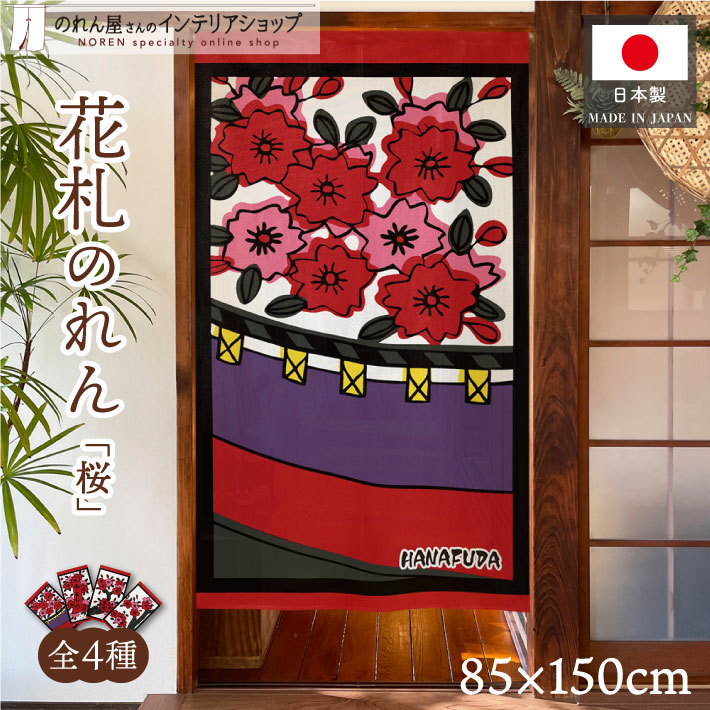 楽天市場】のれん 花札 花かるた 85cm幅 150cm丈 和風 日本画 間仕切り