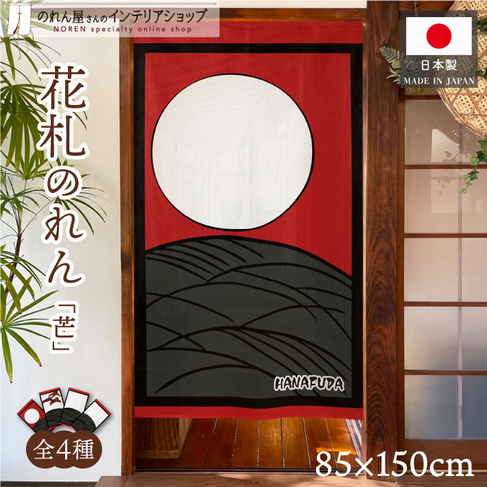 楽天市場】のれん 花札 花かるた 85cm幅 150cm丈 和風 日本画 間仕切り