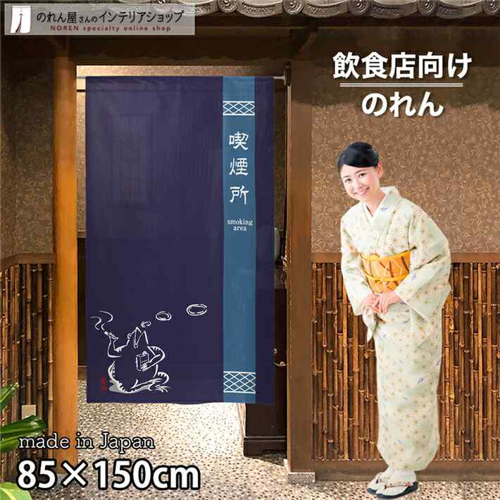 楽天市場】のれん 鳥獣三昧 喫煙所 85cm幅 150cm丈 鳥獣戯画 カエル