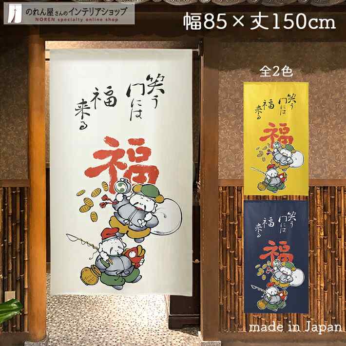楽天市場】のれん 笑う門には福来る 85cm幅 150cm丈 全3種類 七福神