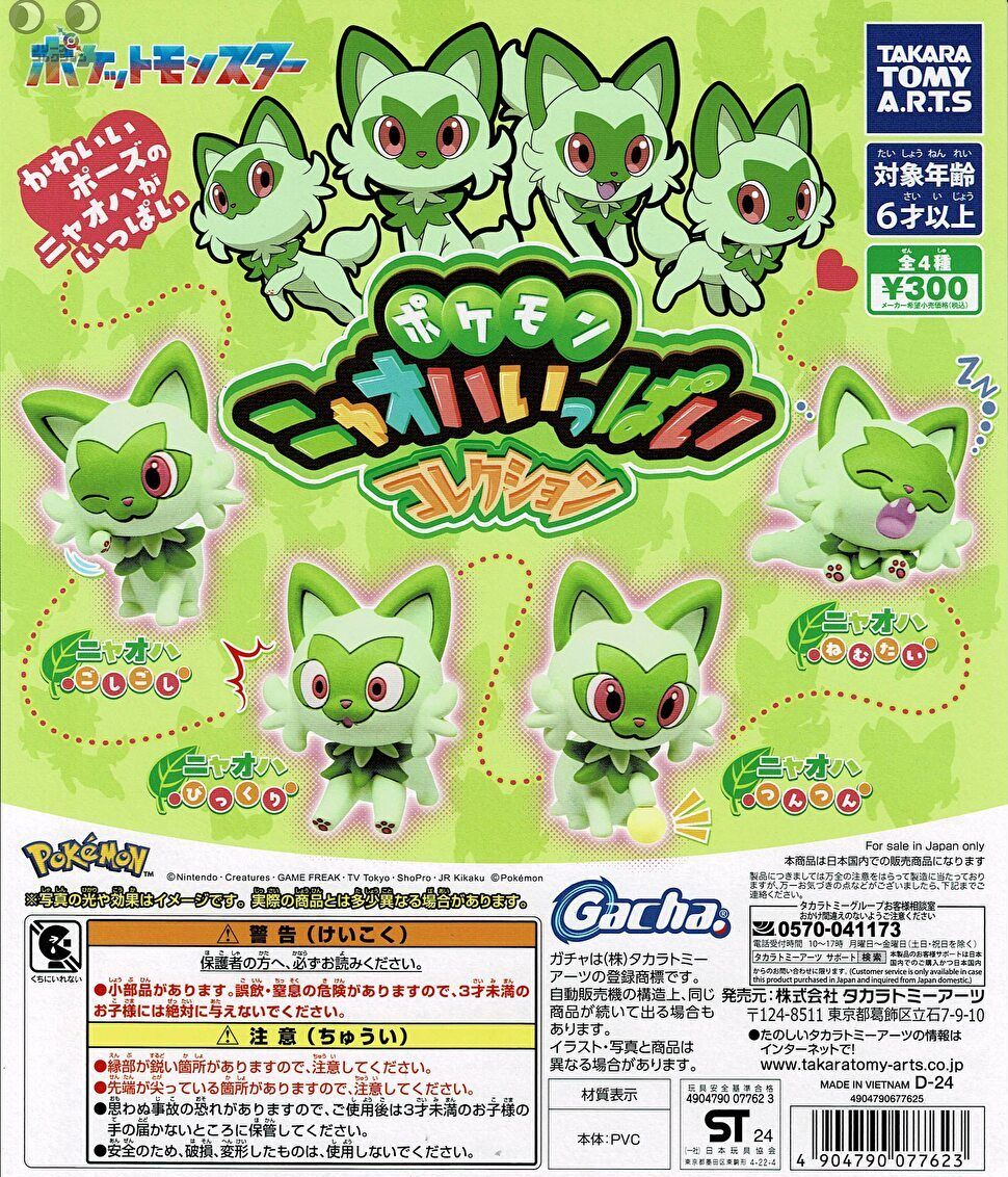 楽天市場】【送料無料】 ポケモン ニャオハいっぱいコレクション 全4種