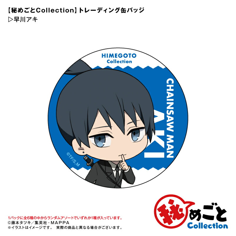 楽天市場】アニメ チェンソーマン 秘めごとCollection トレーディング