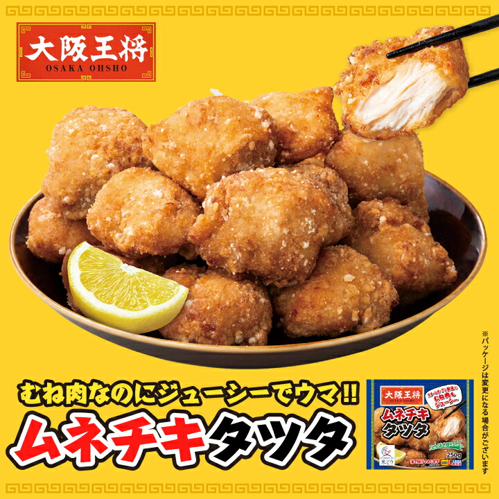 楽天市場】大阪王将 ムネチキタツタ(250g) 冷凍食品 から揚げ からあげ