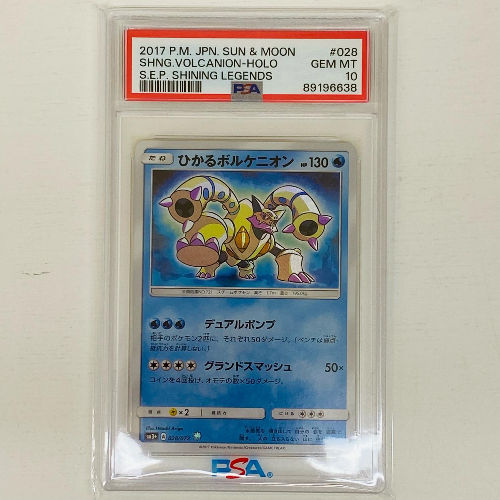 楽天市場】【中古】 PSA10 ひかるボルケニオン H SM3+ ひかる伝説 028