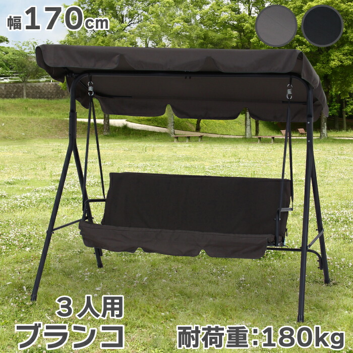 楽天市場】シェード付き ブランコ 耐荷重180kg 屋外 ぶらんこ 3人掛け