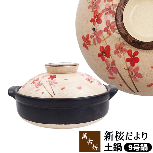 楽天市場】【取寄品】 萬古焼 土鍋 新桜だより ＜9号鍋＞9号サイズ