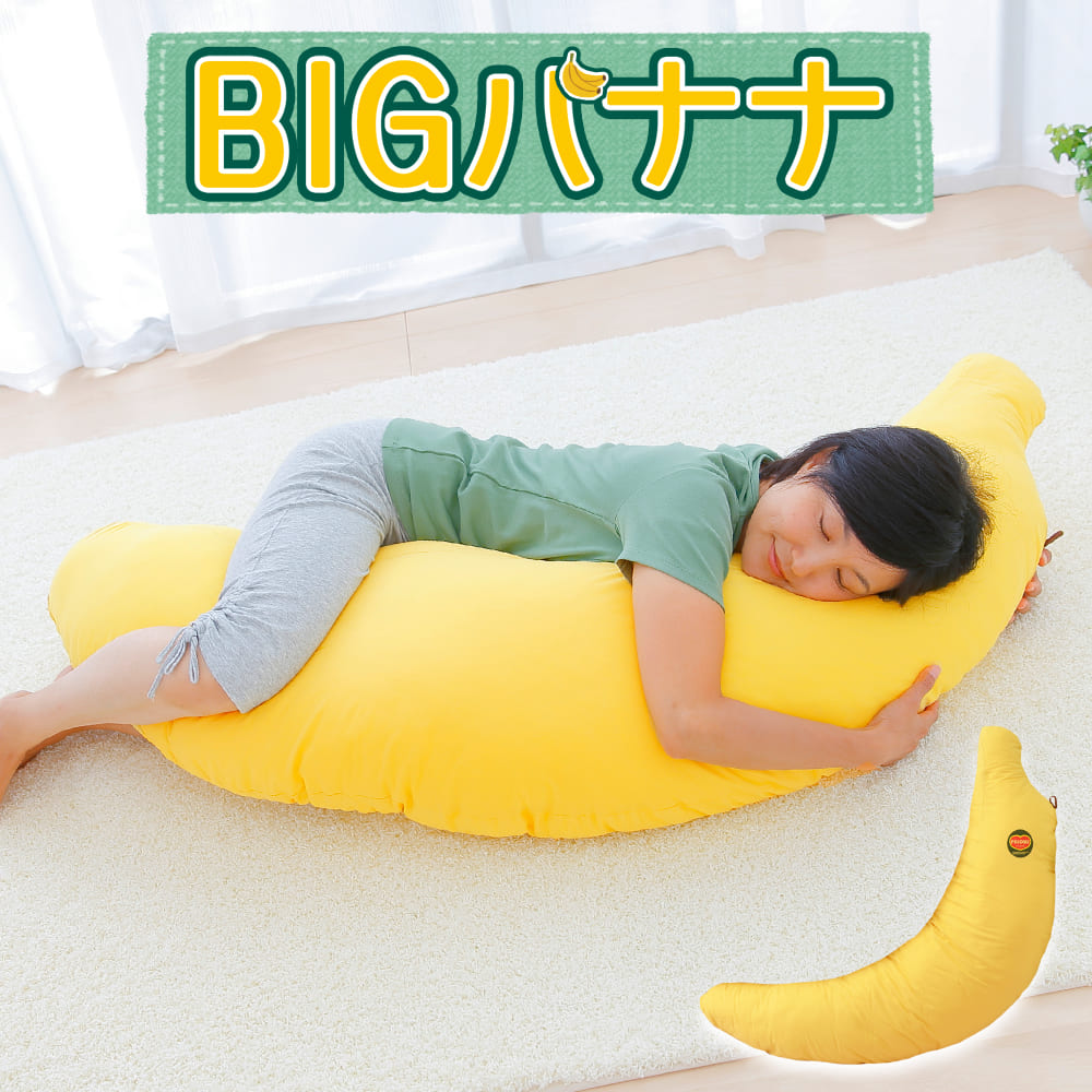 楽天市場】抱き枕 バナナのBIG抱き枕（大人用） 130cm 【合わせ買い