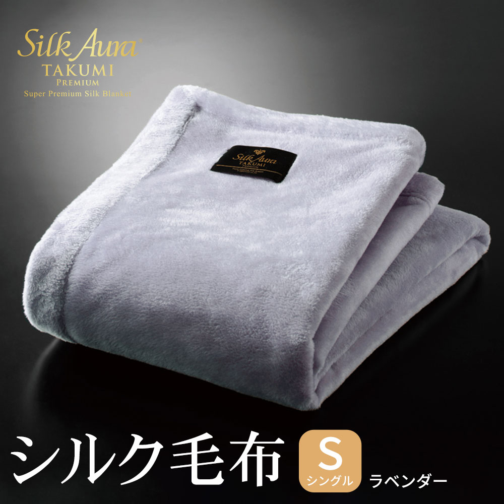 楽天市場】シルクオーラ 匠 PREMIUM 掛け毛布 シングルサイズ 140