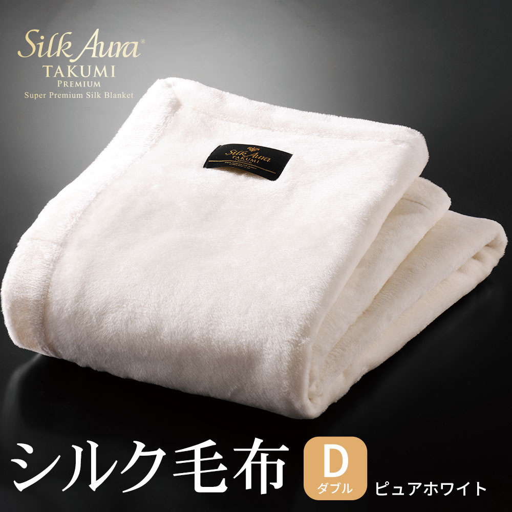 楽天市場】シルクオーラ 匠 PREMIUM 掛け毛布 シングルサイズ 140