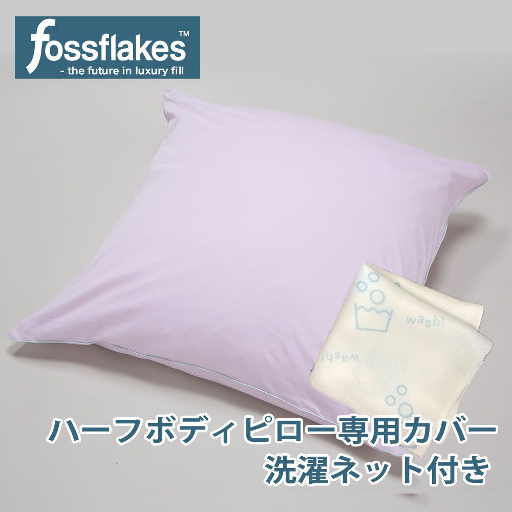 楽天市場】枕カバー フォスフレイクス ハーフボディピロー専用 ギザ