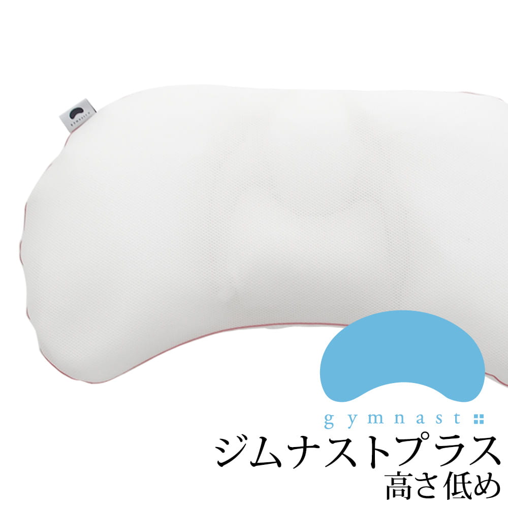 楽天市場】枕 ジムナストプラス 高さ低め 寝返りのしやすさにこだわっ