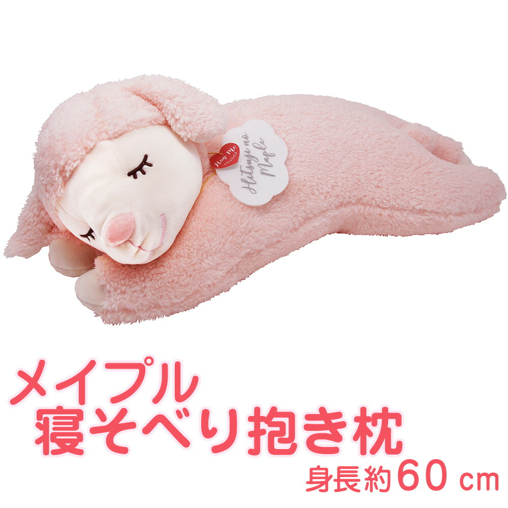 楽天市場】ひつじのメイプル 寝そべり抱きまくら サクラ ふんわり