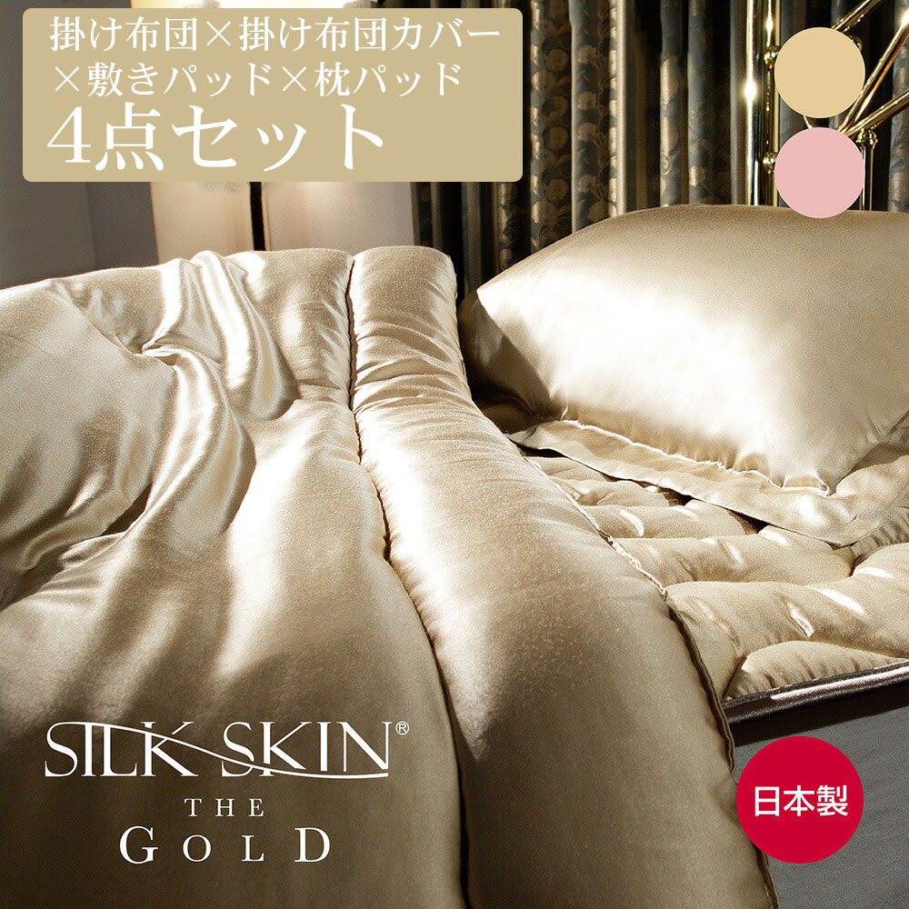 楽天市場】SILK SKIN THE GOLD II 4点セット 掛け布団カバー×掛け布団