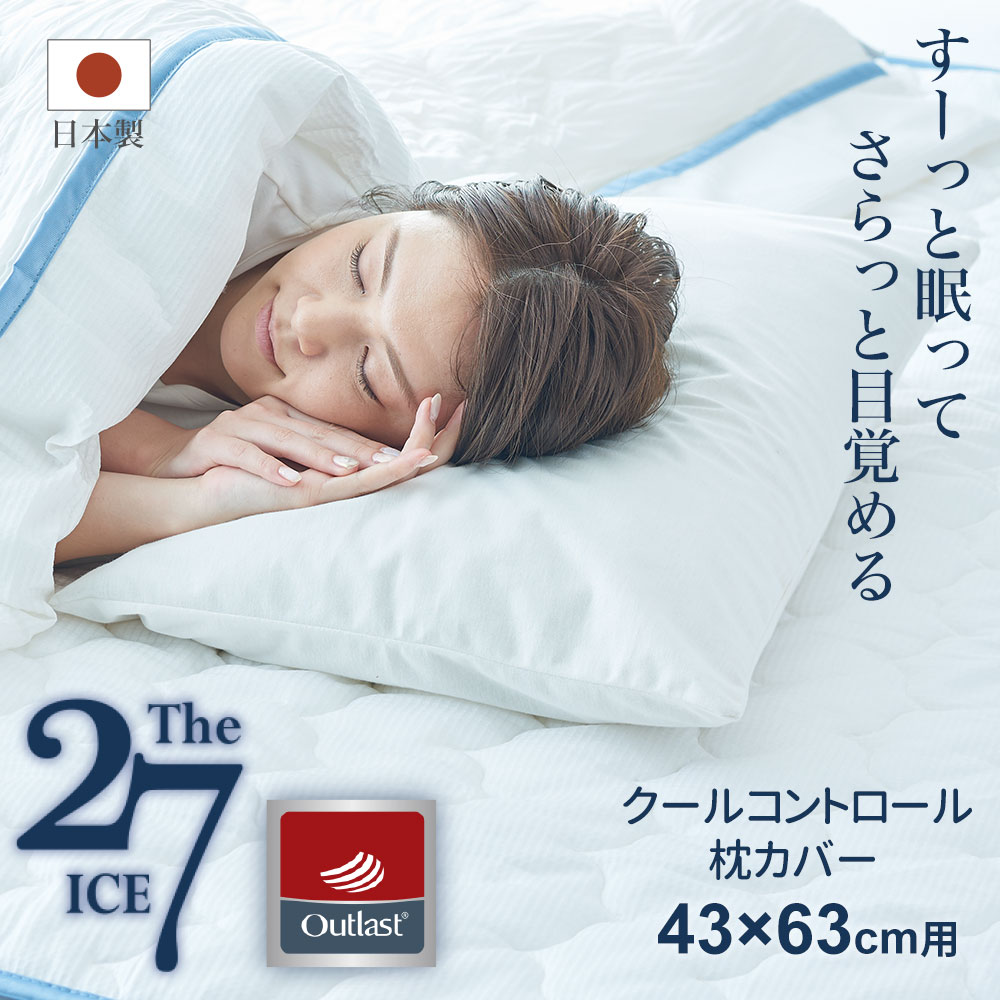 楽天市場】The ICE 27（ザ・アイス 27） クールコントロール 枕カバー