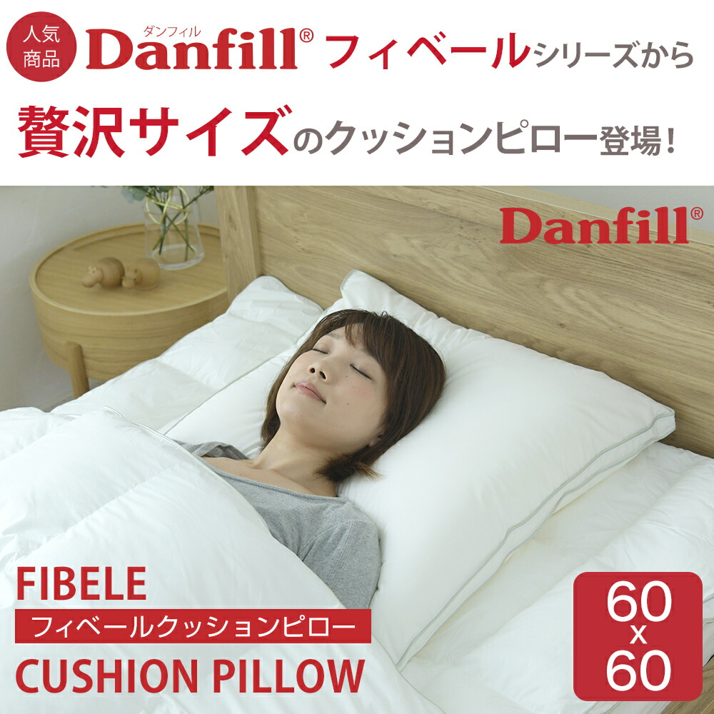 楽天市場】クッション Danfill（ダンフィル） Fibelle（フィベール