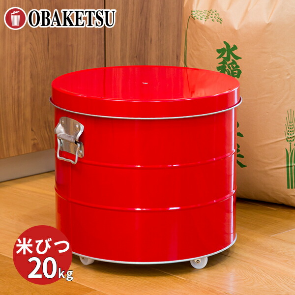 楽天市場】【メーカー公式直営店】OBAKETSU (オバケツ) 米びつ 20kg用