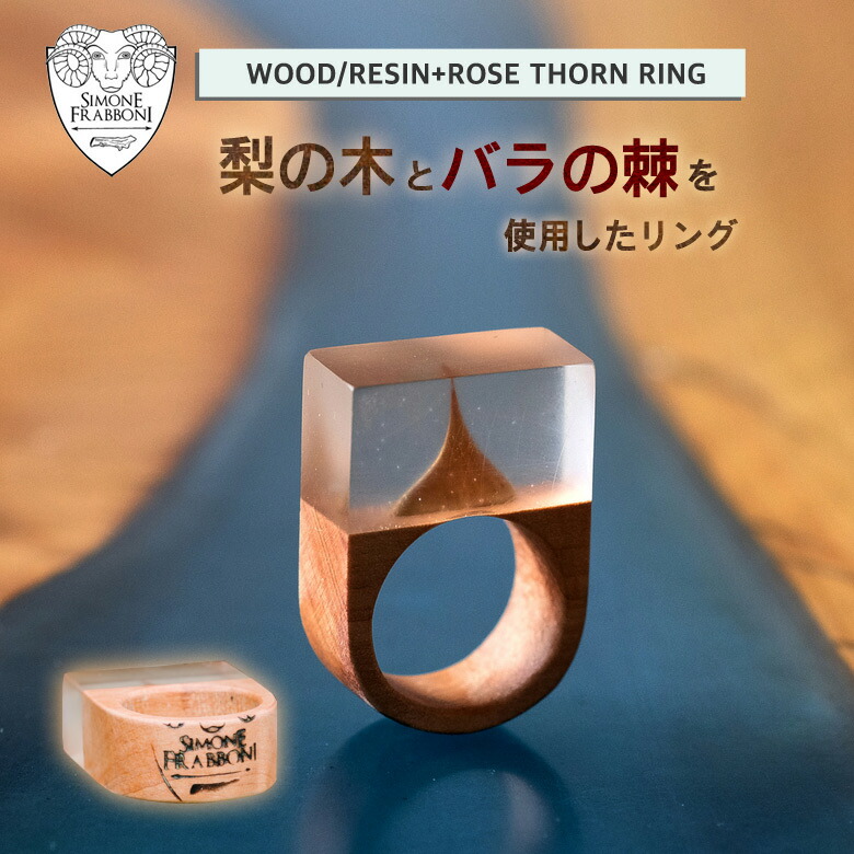 楽天市場】梨の木とバラの棘を使用したリング Simone Frabboni