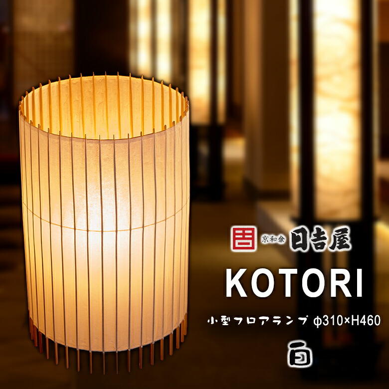 楽天市場】日吉屋・照明 古都里-KOTORI- HG自立式スタンド（大）φ310