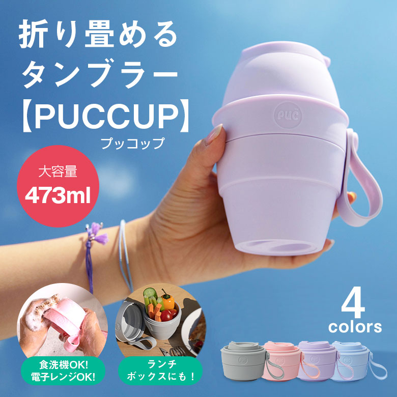 楽天市場】PUCCUP プッコップ シリコンタンブラー 折り畳み 折りたたみ