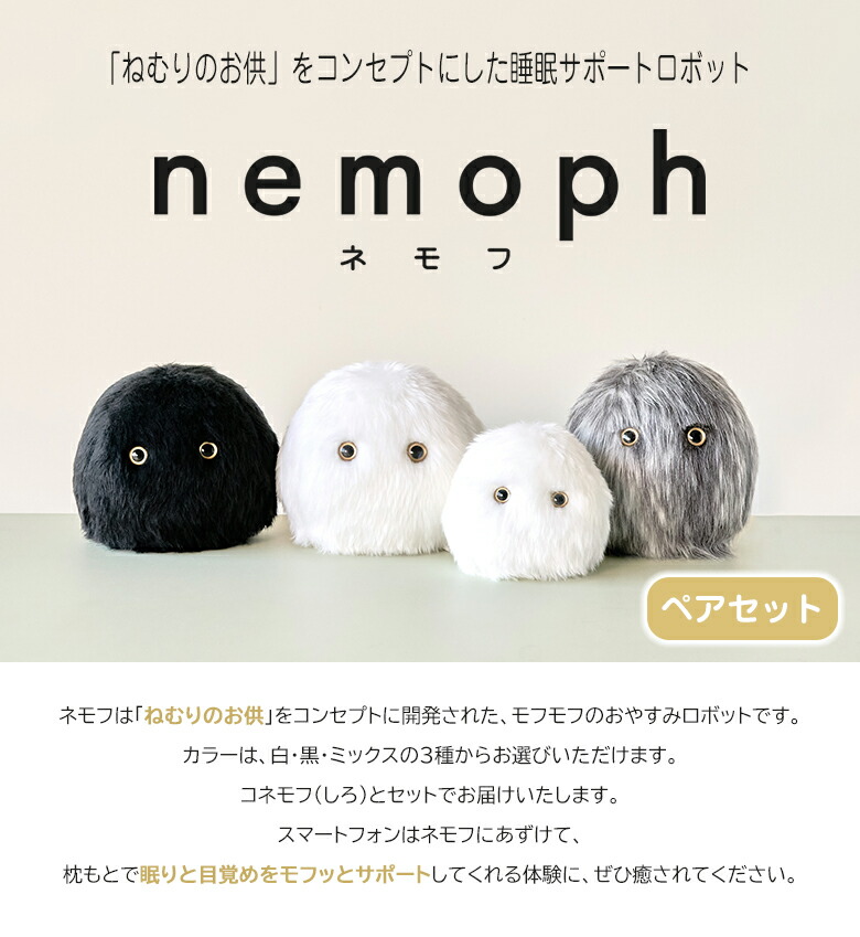 楽天市場】おやすみロボット ネモフ セット 眠り 睡眠 不眠 快適な睡眠