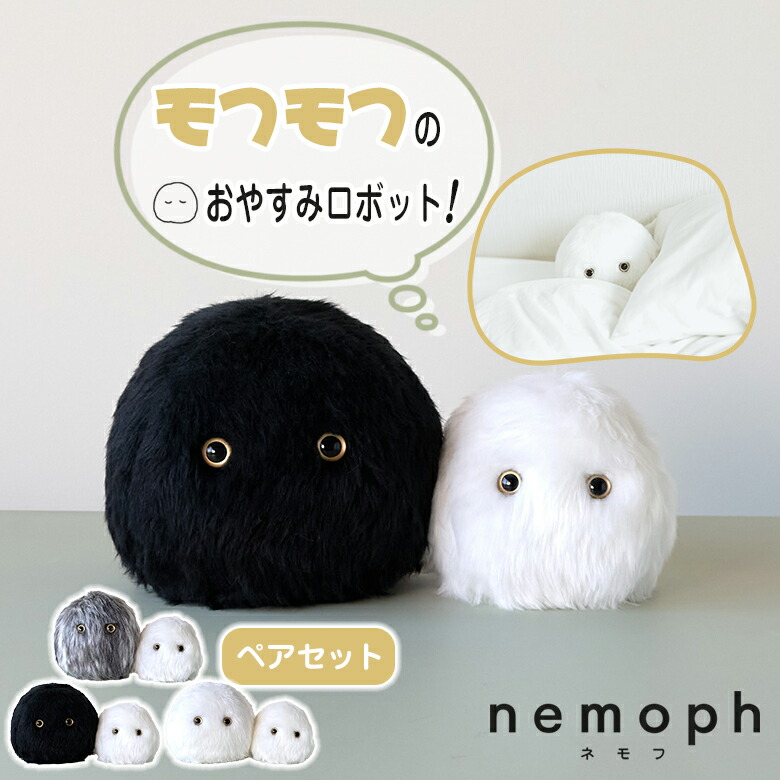 楽天市場】おやすみロボット ネモフ セット 眠り 睡眠 不眠 快適な睡眠