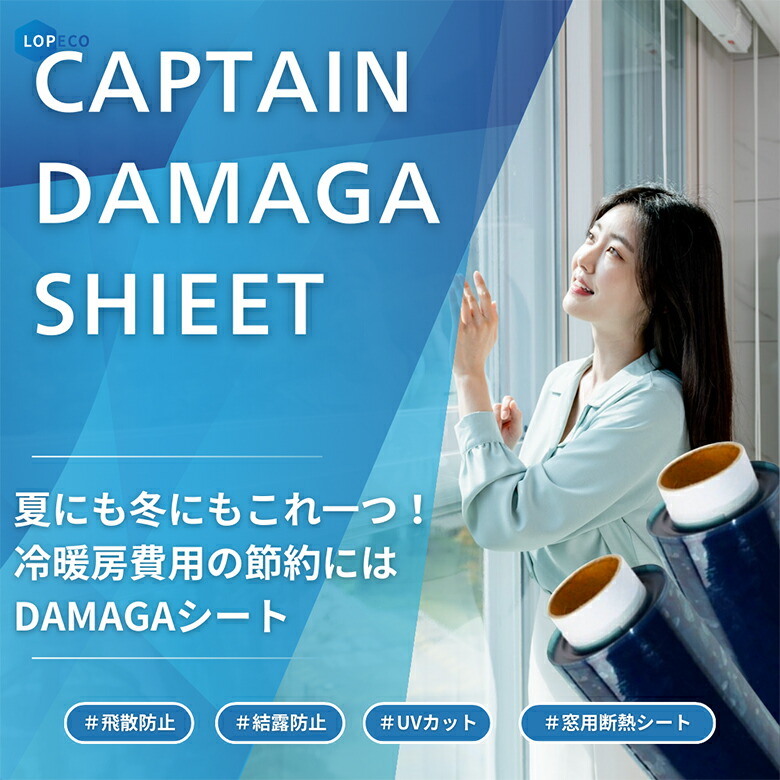 楽天市場】DAMAGAシート（5m） キャプテン ダマガ 冷暖房効果 冷房