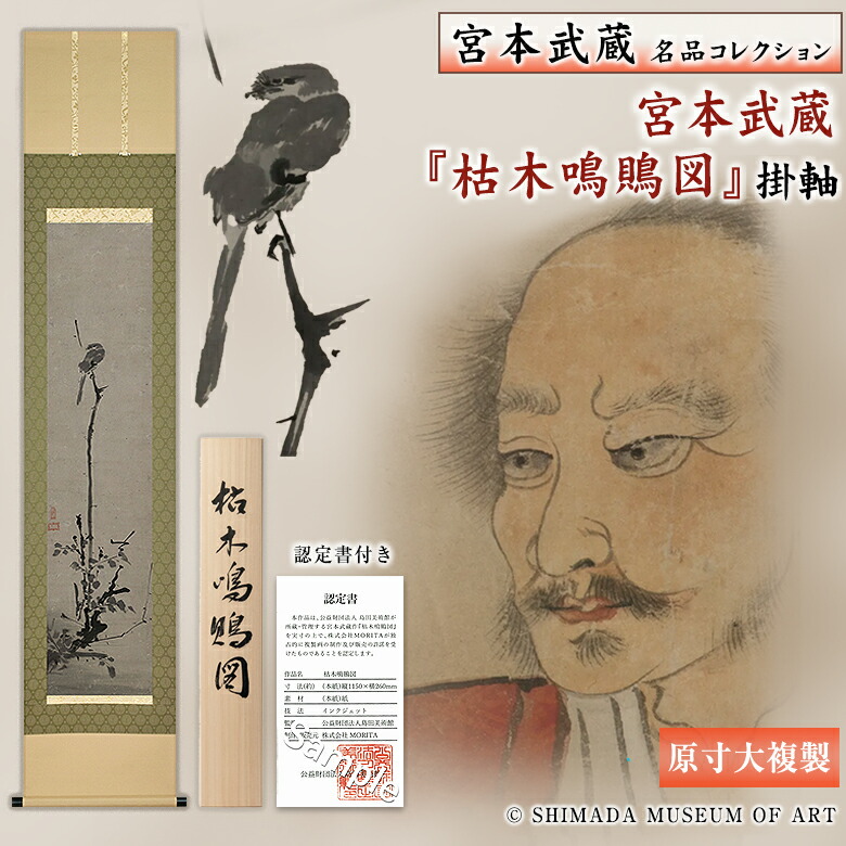 楽天市場】宮本武蔵名品コレクション 宮本武蔵 枯木鳴鵙図 こぼくめい