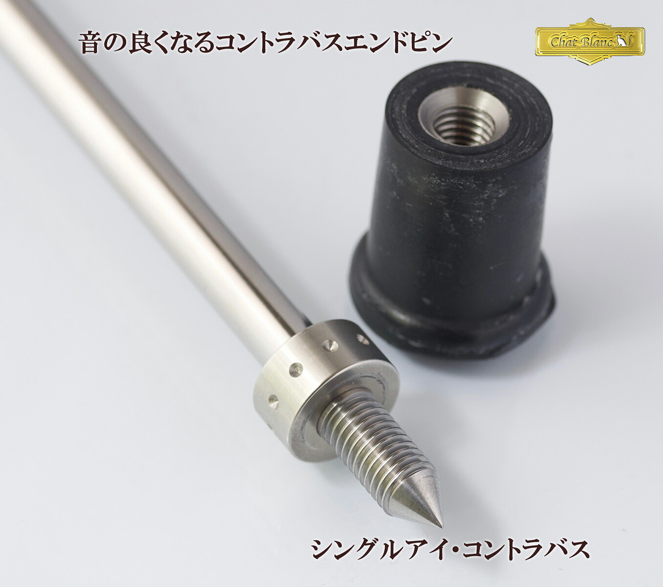 楽天市場】エンドピン コントラバス ベース 楽器 ソロ プロ 「シングル