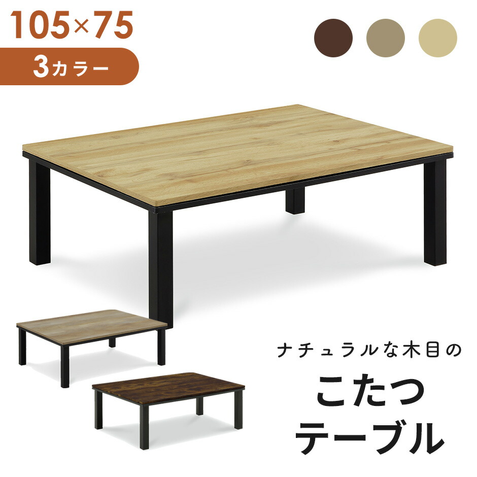 楽天市場】こたつ テーブル 長方形 105 本体のみ ヴィンテージ 105×75