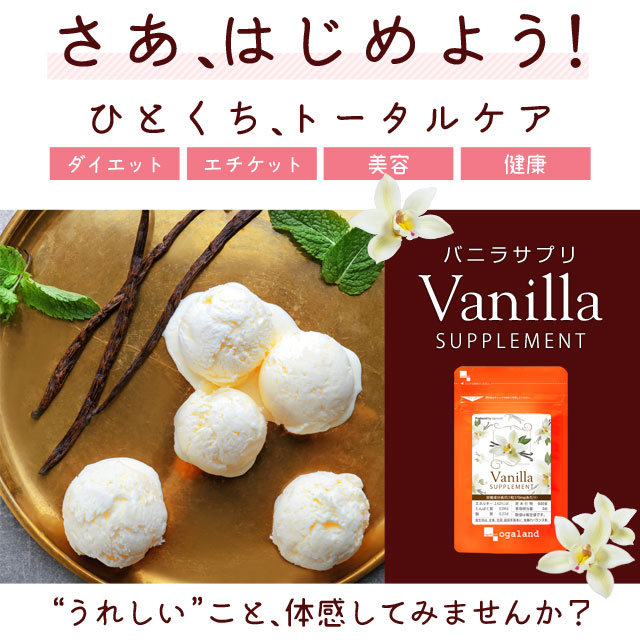 楽天市場】バニラサプリ （約6ヶ月分）送料無料 フレグランス