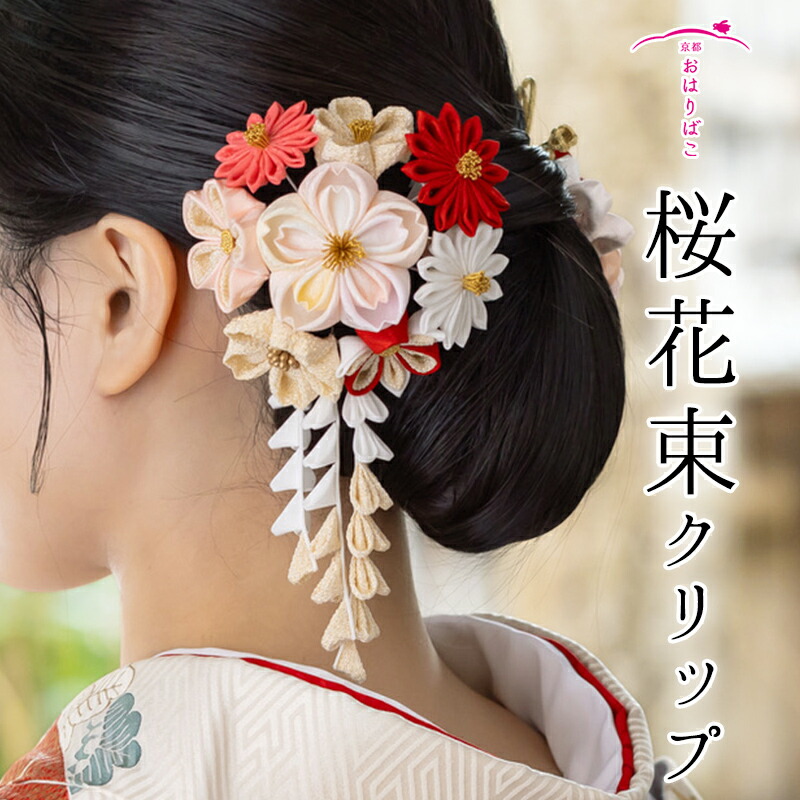 楽天市場】桜花束クリップ 【髪飾り】 七五三 成人式 袴 髪飾り 振り袖