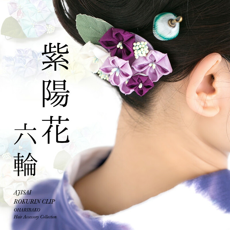 楽天市場】紫陽花（あじさい）六輪クリップ/ 浴衣 ヘアアクセサリー