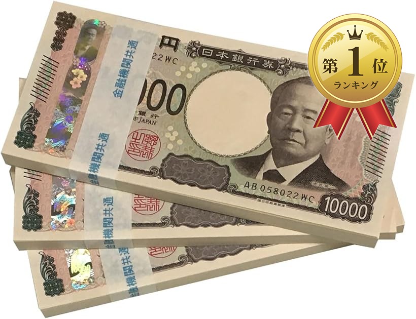 楽天市場】【楽天ランキング1位入賞】100万円 ダミー 札束 純正帯