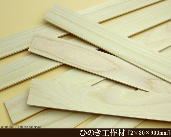 楽天市場】桧工作材 【2×30×900mm】 (DIY 檜 木材 ヒノキ ひのき 模型