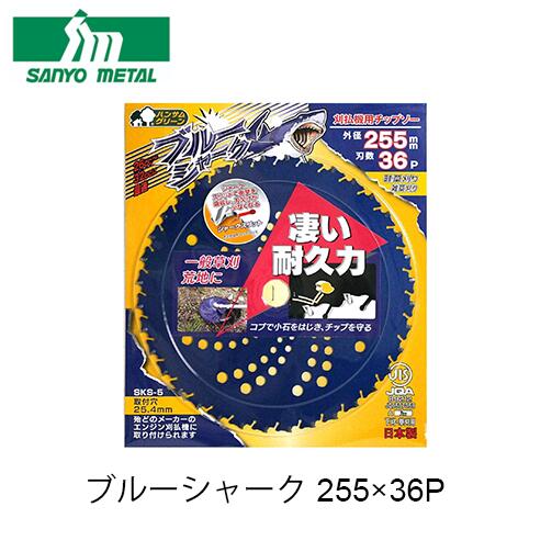 楽天市場】三陽金属:刈払機用チップソー ブルーシャーク(230×36)の通販